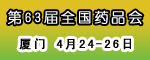 ��63��ȫ��ҩƷ���׻�