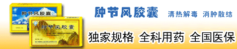 ��������ҽҩ���޹�˾ �׽ڷ罺��