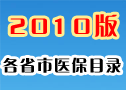 2010����Ҽ���ʡ��ҽ��Ŀ¼