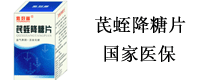 芪蛭降糖片