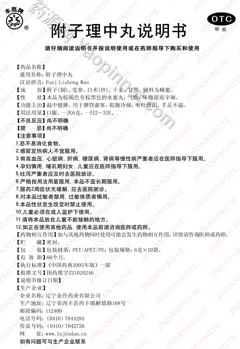 附子理中丸说明书_附子理中丸说明书是什么?
