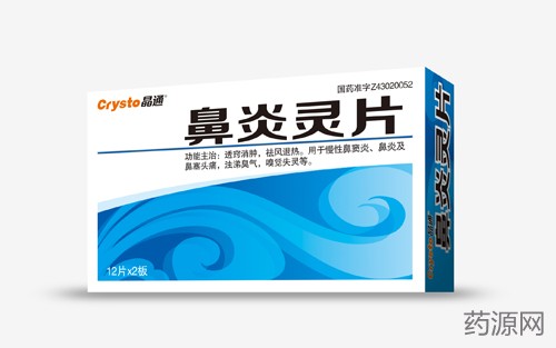 鼻炎灵片