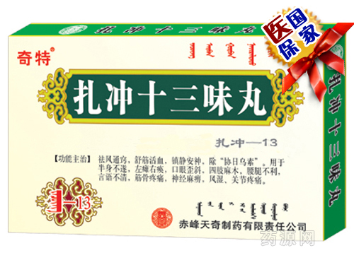 扎冲十三味丸