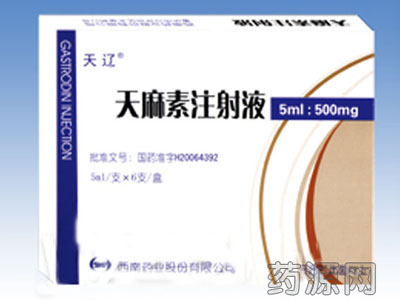 天麻素注射液|说明书|生产厂家