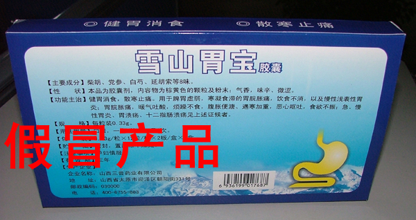 关于严厉打击假冒雪山胃宝胶囊的公告