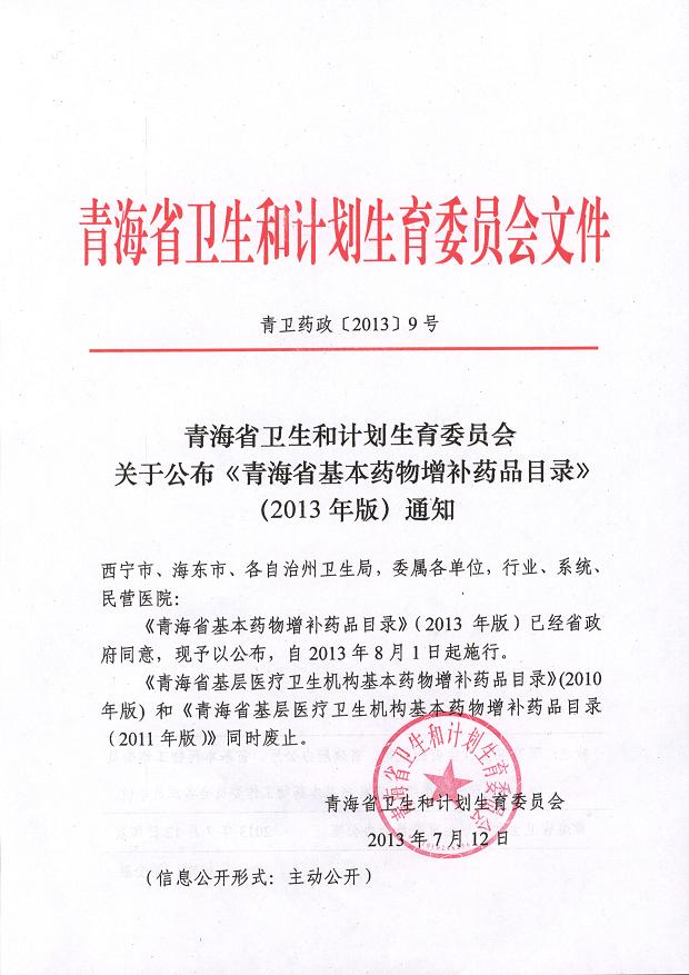 基本药物目录 青海省 2013