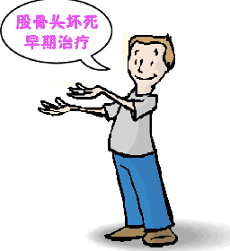 关于股骨头坏死保髋治疗的问题