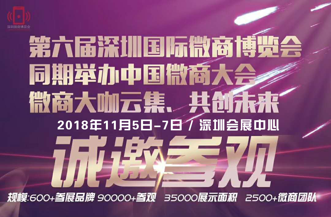 轻妍美姬美艳登场2018wbe深圳国际微商展