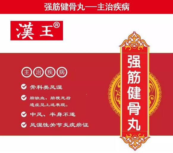 强筋健骨丸