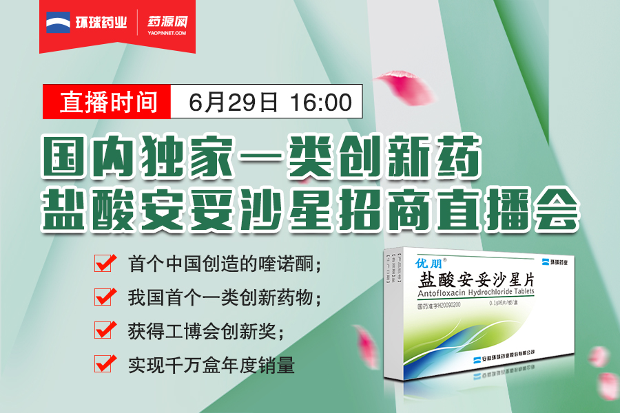 国内独家一类创新药盐酸安妥沙星招商直播会