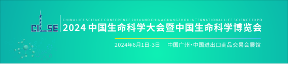 （新闻稿）2024中国生命科学博览会邀请函114.png