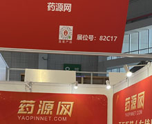  药源网展位号：82C17