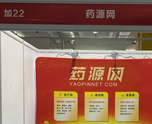 药源网展位号：加22