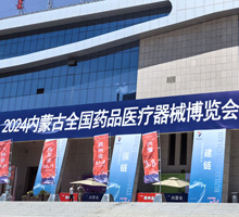 2024内蒙古全国药品医疗器械博览会