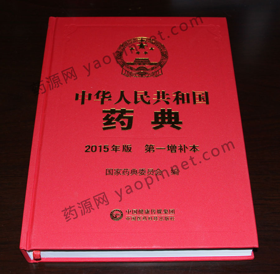 中国药典2015增补1