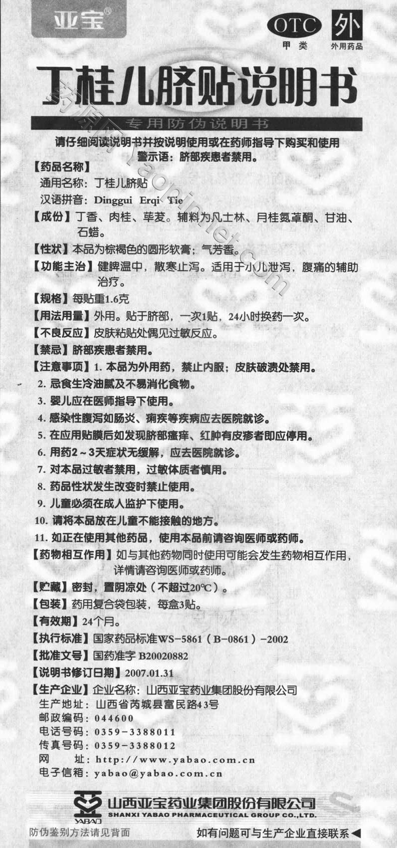 丁桂儿脐贴说明书_药源网