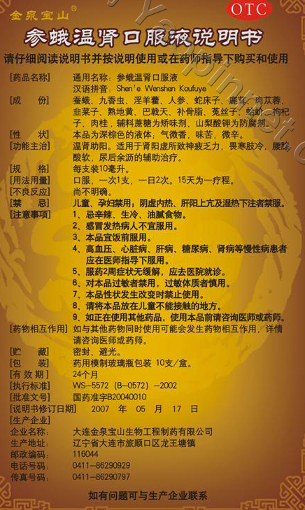 参蛾温肾口服液说明书
