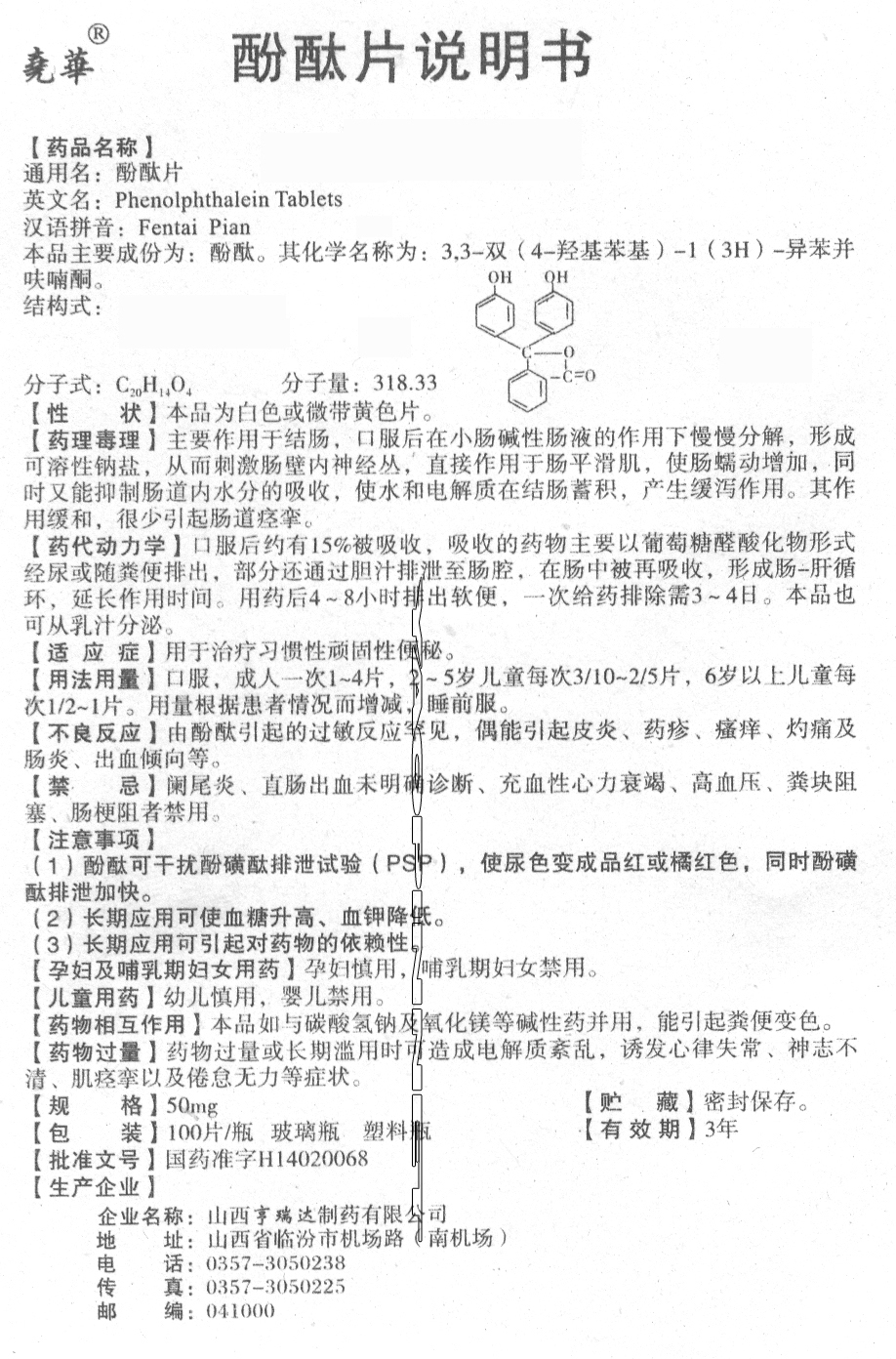 酚酞片说明书