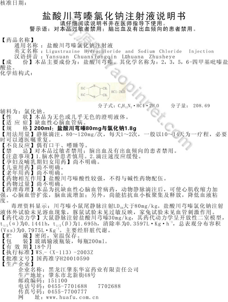盐酸川芎嗪氯化钠注射液说明书