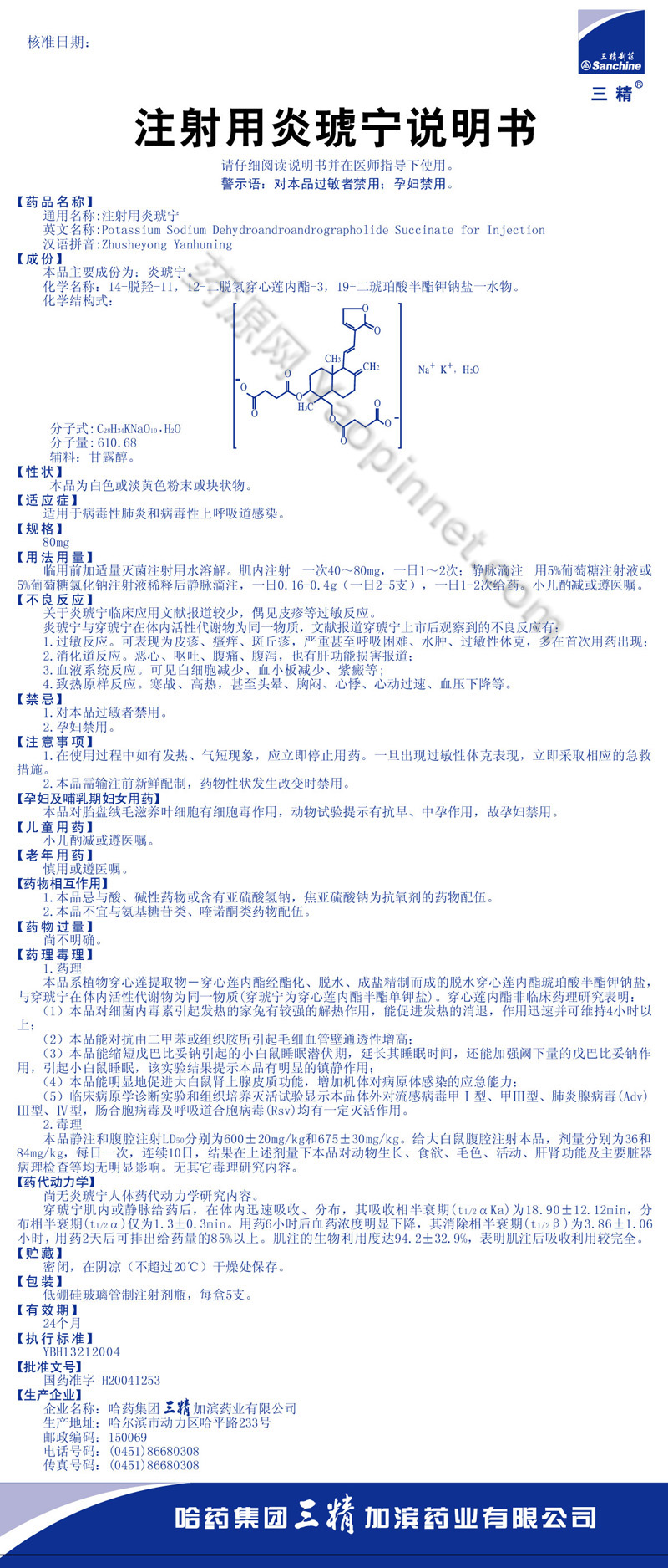 注射用炎琥宁说明书_药源网