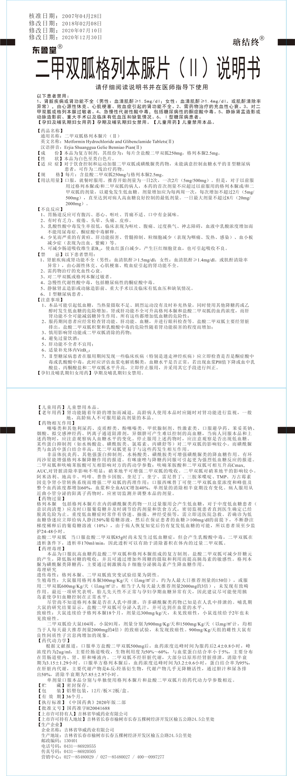 二甲双胍格列本脲片(Ⅱ)说明书