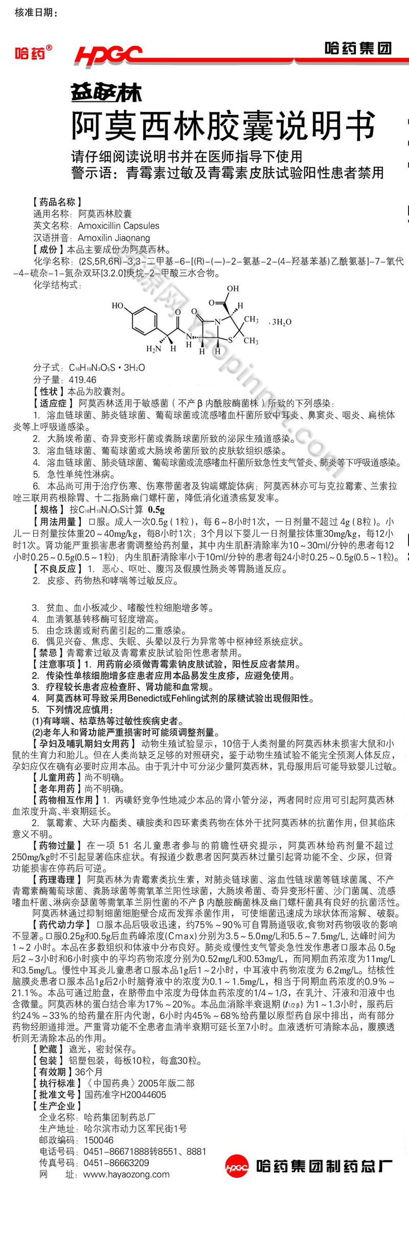 阿莫西林胶囊(益萨林)说明书