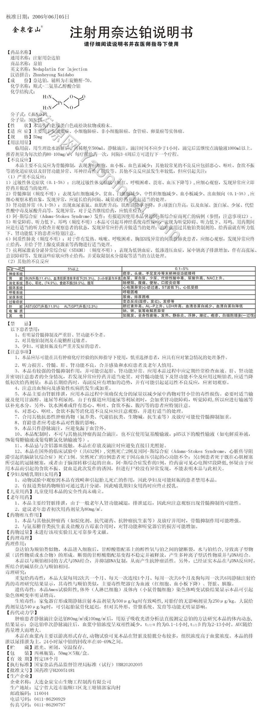 注射用奈达铂(泉铂)说明书_药源网