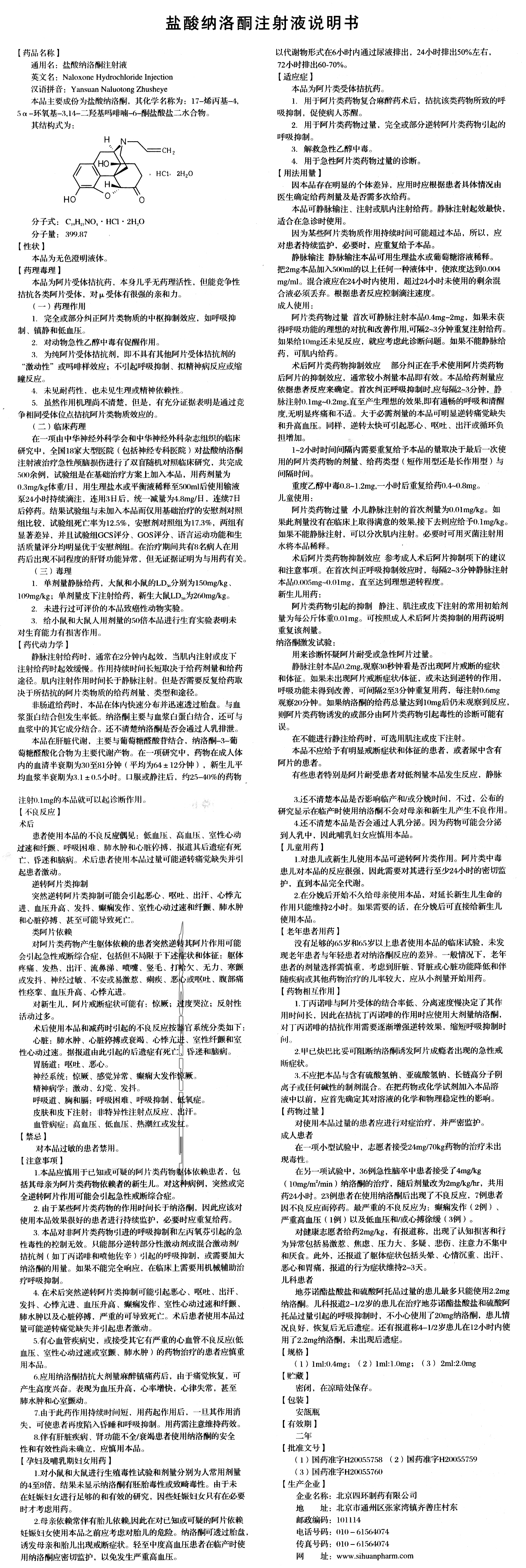 盐酸纳洛酮注射液说明书