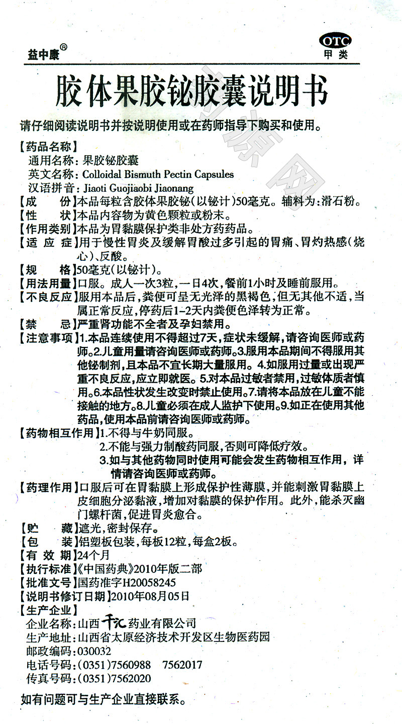 胶体果胶铋胶囊说明书