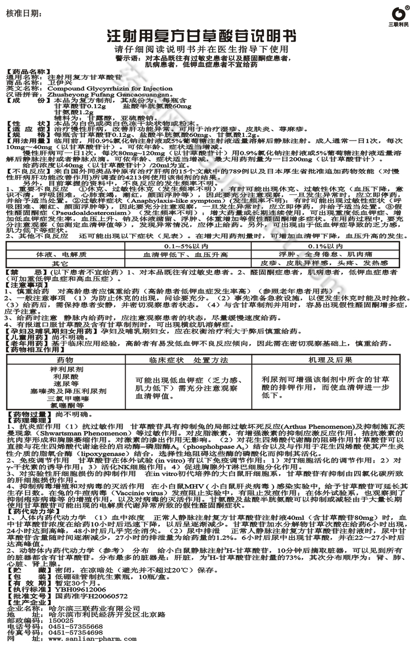 > 注射用复方甘草酸苷 说明书