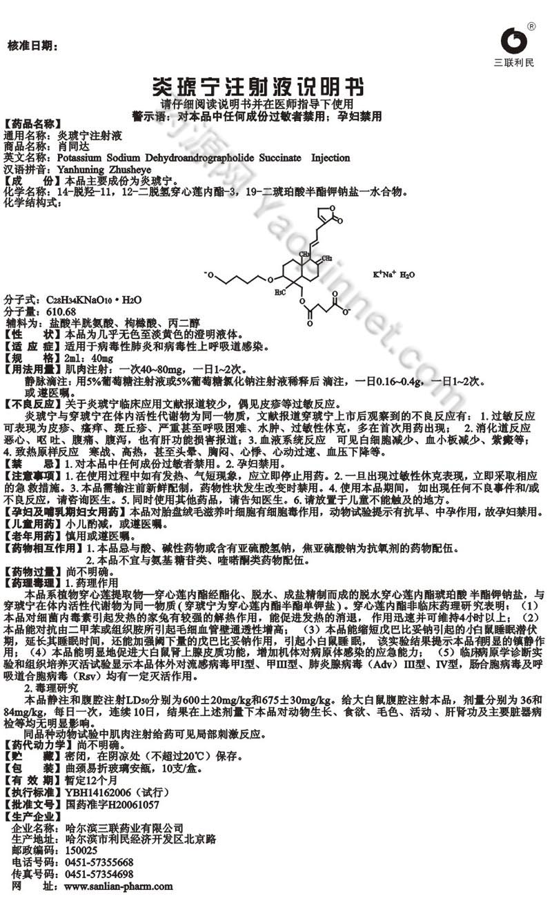 炎琥宁注射液(肖同达)说明书_药源网