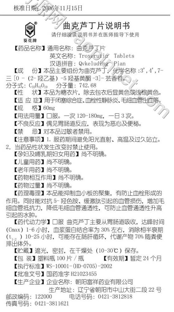 曲克芦丁片说明书