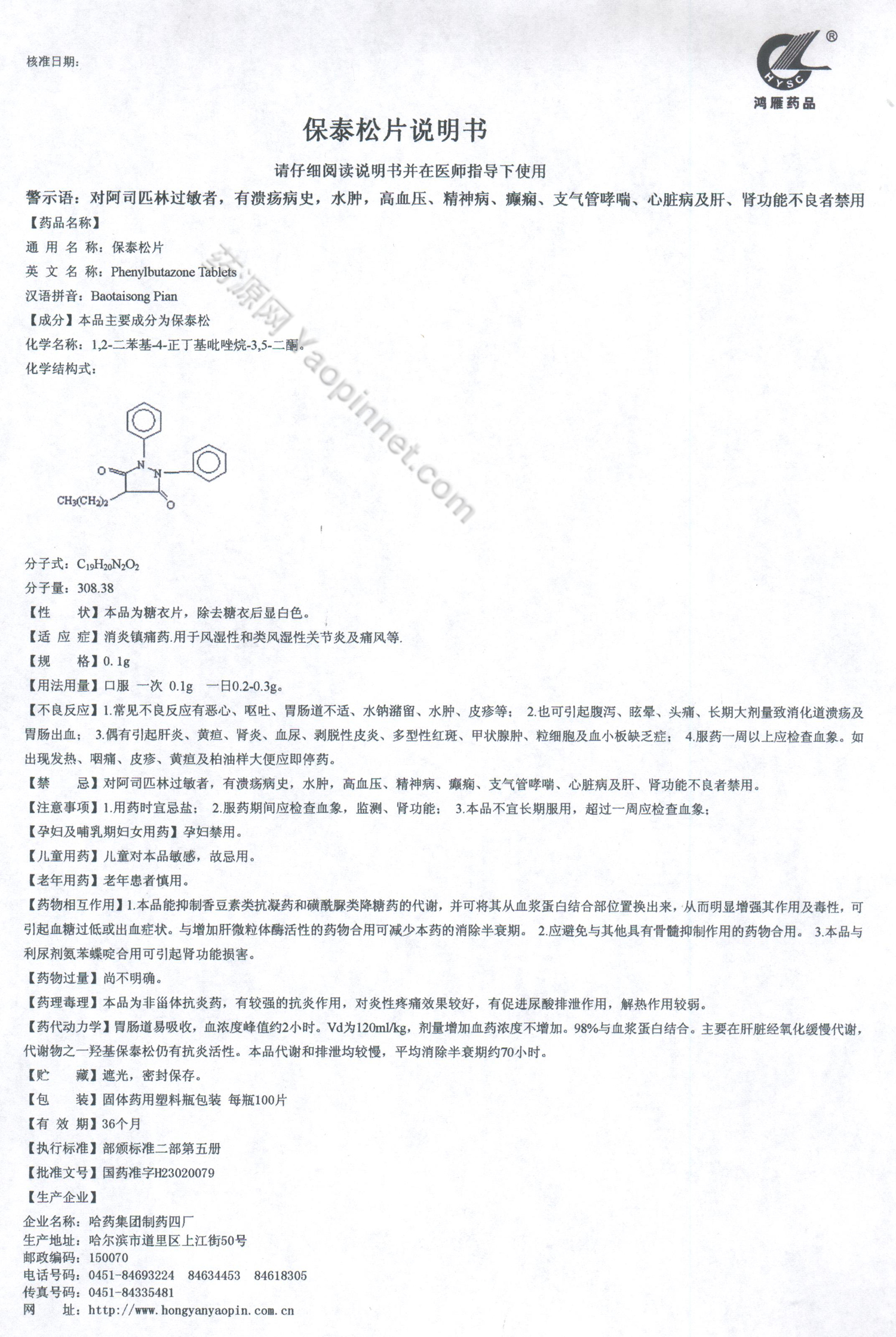 保泰松片说明书_药源网