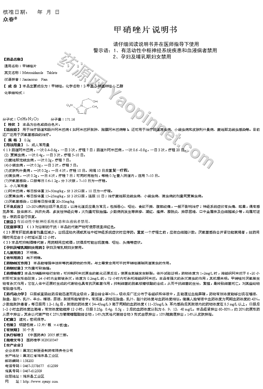 甲硝唑片说明书