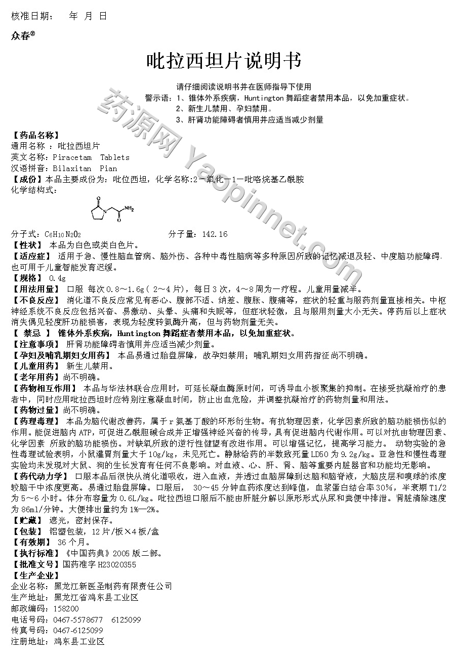 吡拉西坦片说明书