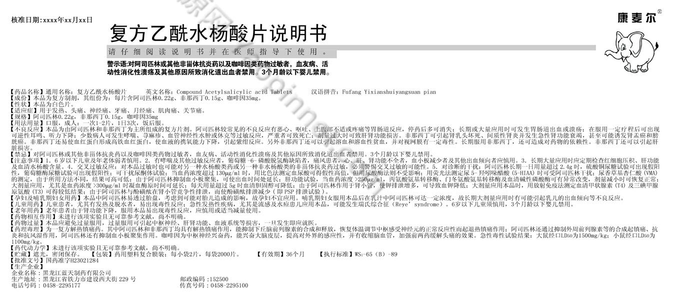 复方乙酰水杨酸片说明书