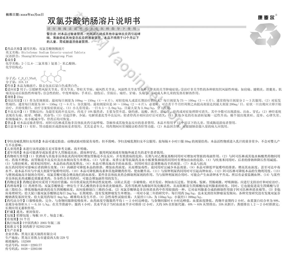 双氯芬酸钠肠溶片说明书