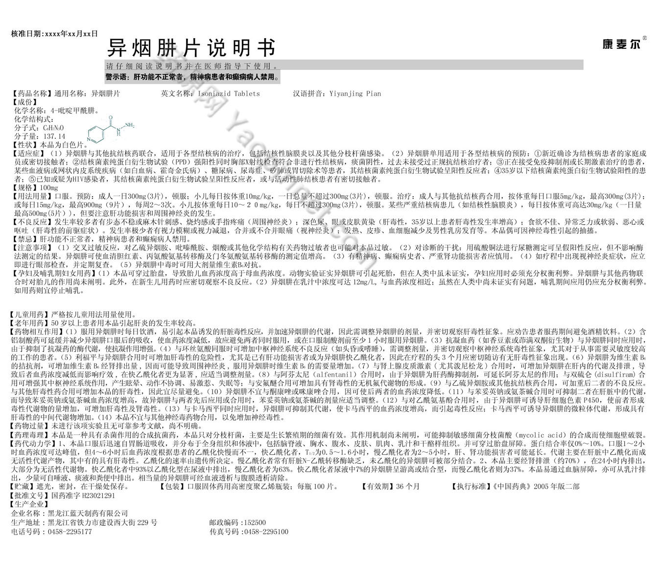 异烟肼片说明书