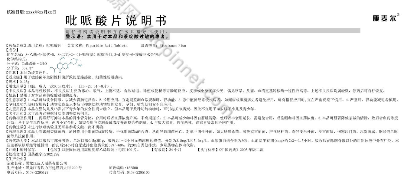 吡哌酸片说明书