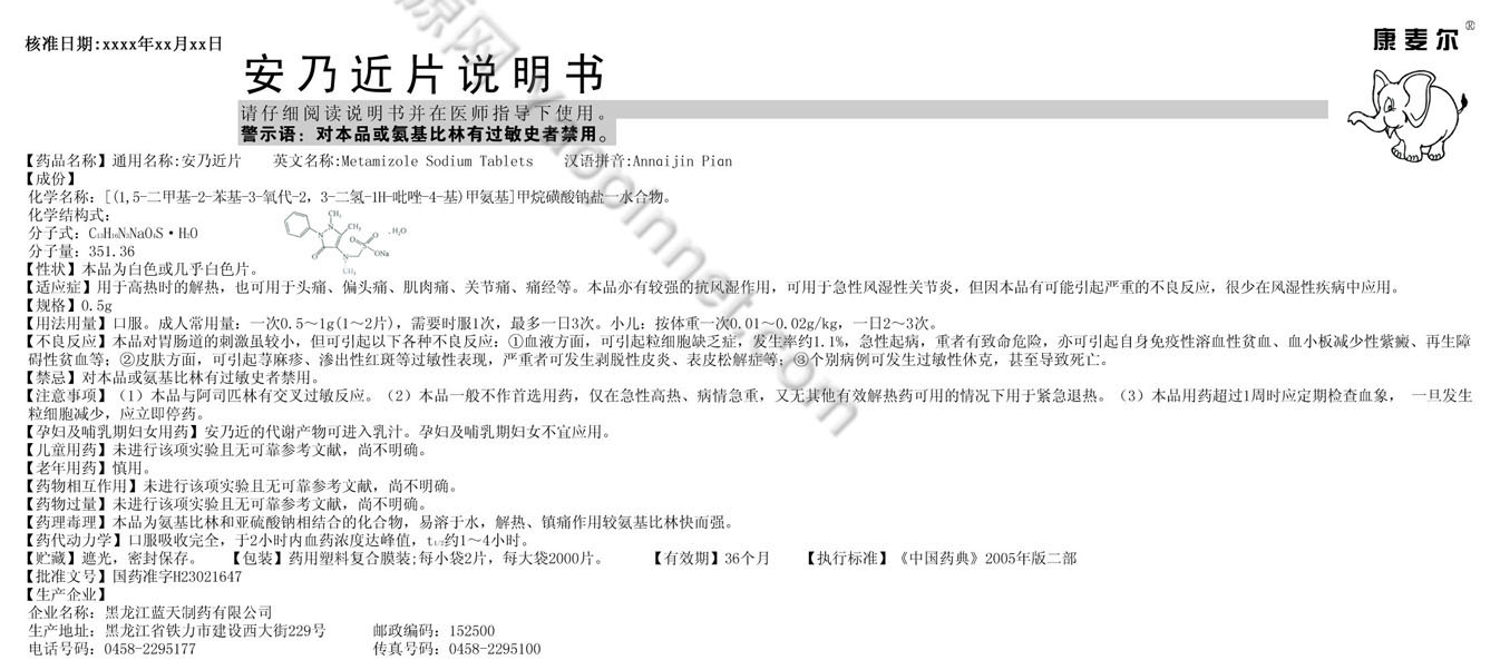 安乃近片说明书