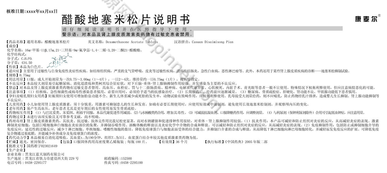 醋酸地塞米松片说明书