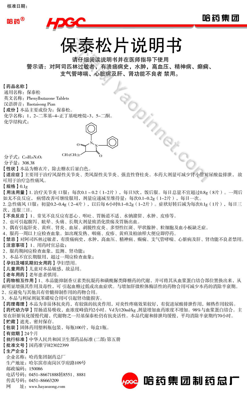保泰松片说明书_药源网