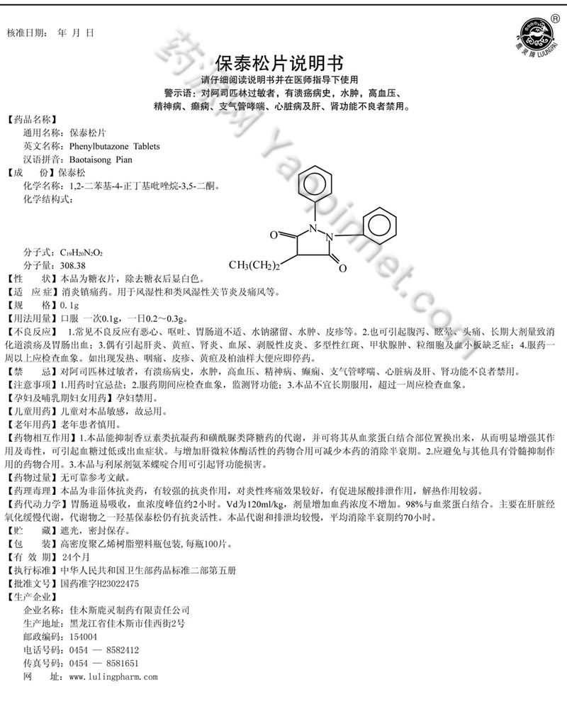 保泰松片说明书_药源网