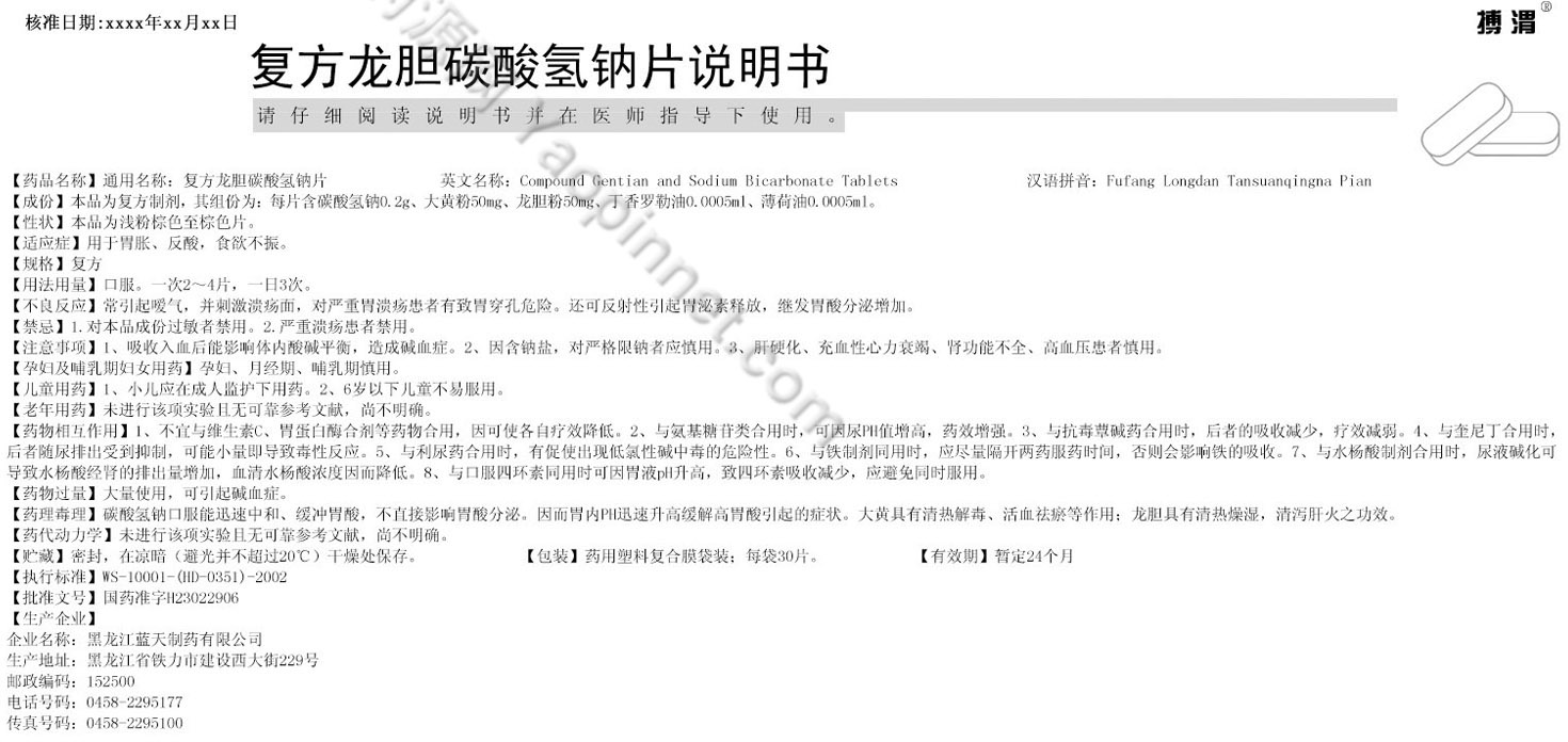 复方龙胆碳酸氢钠片说明书