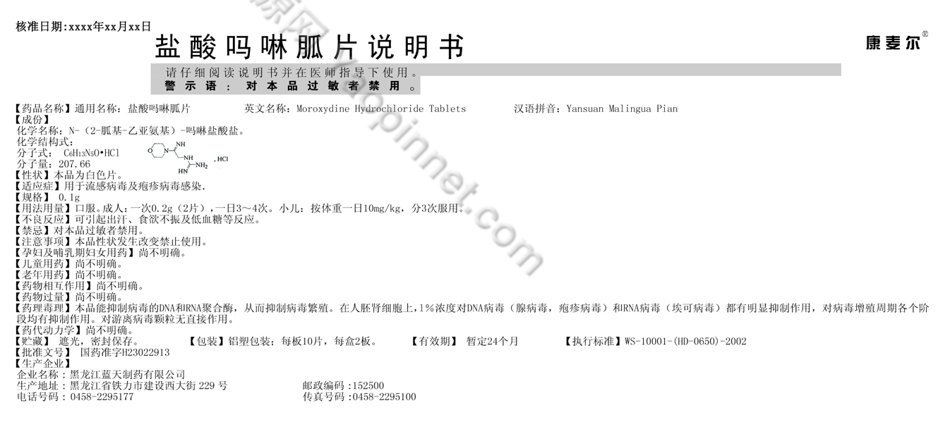 盐酸吗啉胍片说明书
