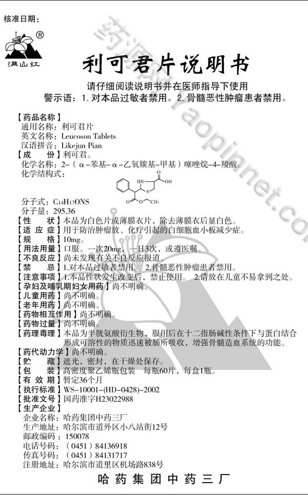 利可君片说明书_药源网