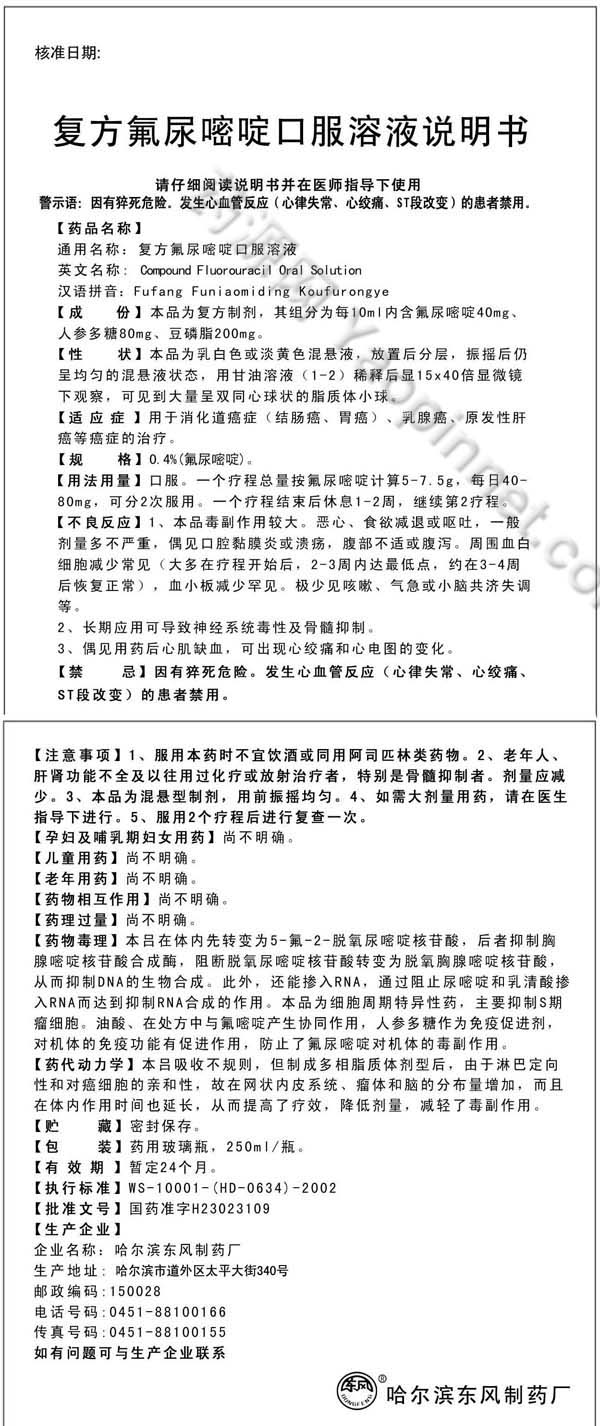 复方氟尿嘧啶口服溶液说明书