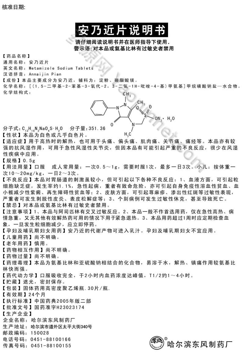 安乃近片说明书