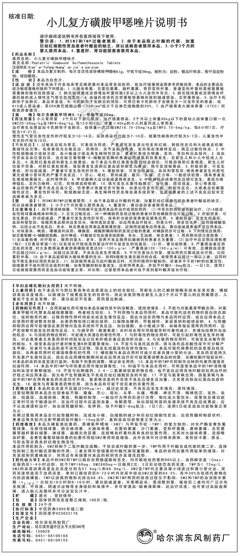 小儿复方磺胺甲噁唑片说明书