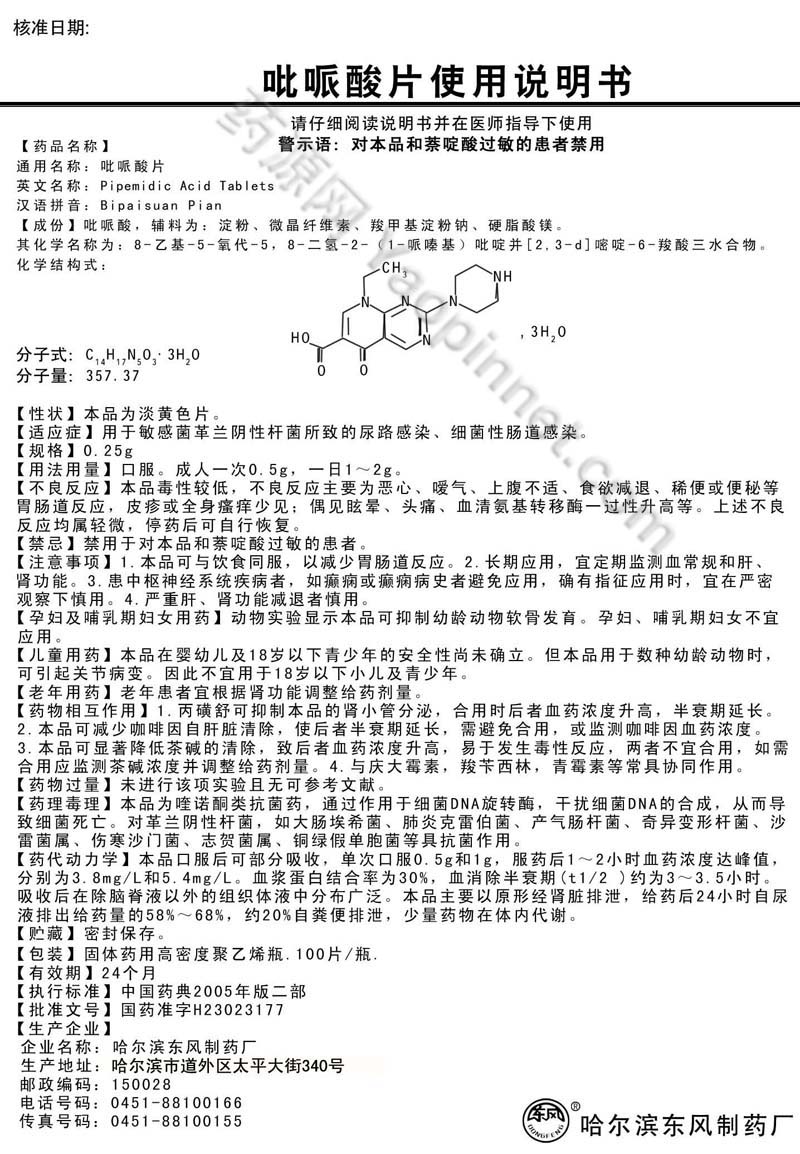 吡哌酸片说明书